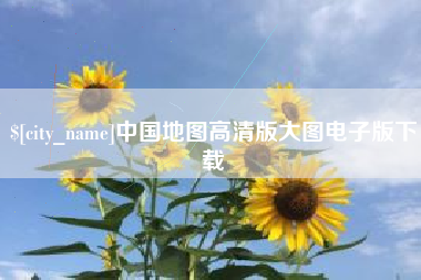 靖江中国地图高清版大图电子版下载