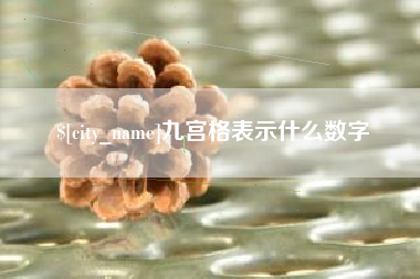 靖江九宫格表示什么数字