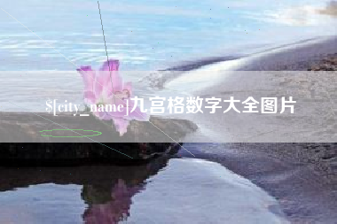 靖江九宫格数字大全图片