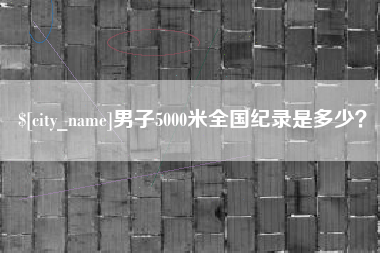 靖江男子5000米全国纪录是多少？