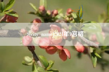 靖江2021年9宫格