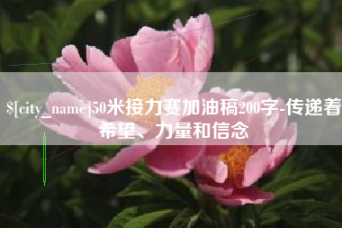 靖江50米接力赛加油稿200字-传递着希望、力量和信念