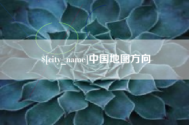 靖江中国地图方向