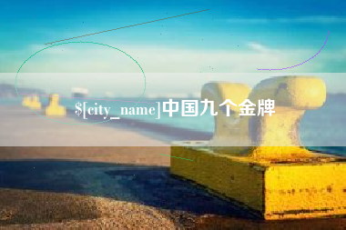靖江中国九个金牌