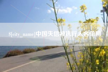 靖江中国失信被执行人名单网