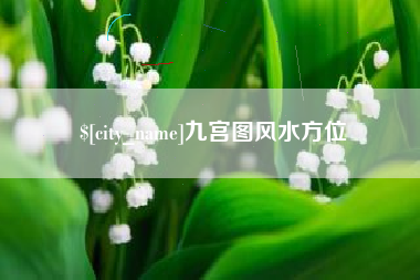靖江九宫图风水方位