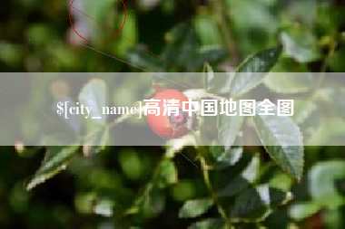 靖江高清中国地图全图