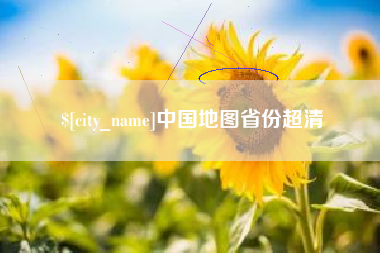 靖江中国地图省份超清