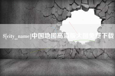 靖江中国地图高清版大图免费下载