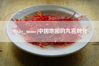 靖江中国地图的九宫划分