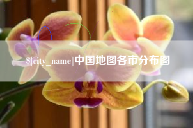 靖江中国地图各市分布图