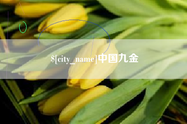 靖江中国九金