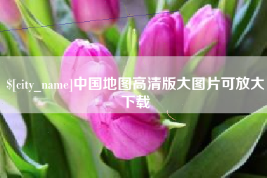 靖江中国地图高清版大图片可放大下载