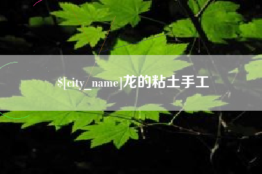 靖江龙的粘土手工
