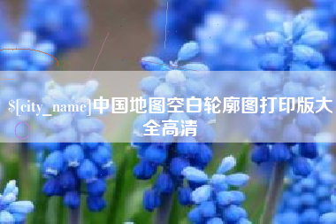 靖江中国地图空白轮廓图打印版大全高清