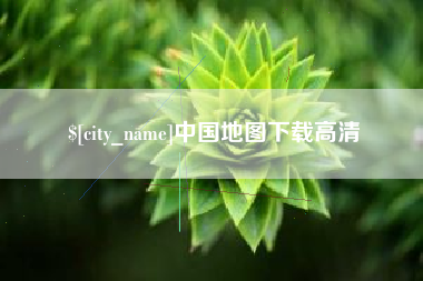 靖江中国地图下载高清