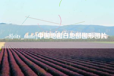 靖江中国地图白地图图形图片