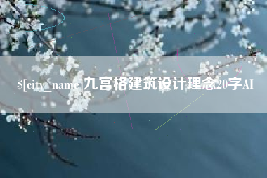 靖江九宫格建筑设计理念20字AI