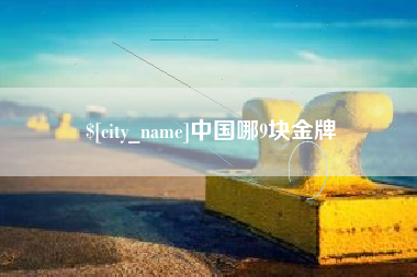 靖江中国哪9块金牌