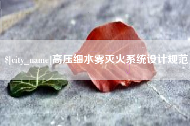 靖江高压细水雾灭火系统设计规范