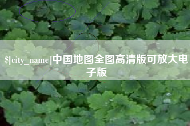 靖江中国地图全图高清版可放大电子版