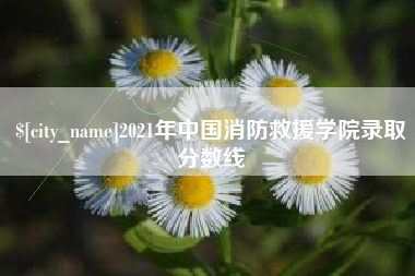 靖江2021年中国消防救援学院录取分数线