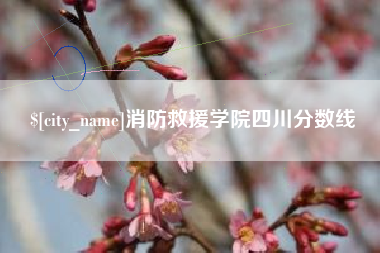 靖江消防救援学院四川分数线