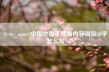 靖江中国地图手抄报内容简短50字怎么写