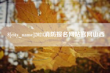 靖江2024消防报名网站官网山西