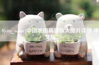 靖江中国地图高清版大图片详细 中文版