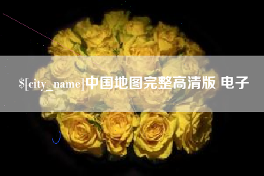靖江中国地图完整高清版 电子