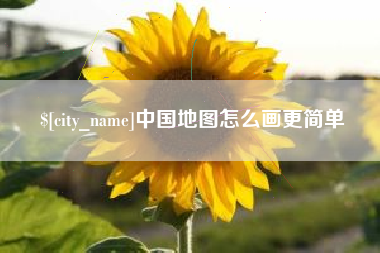 靖江中国地图怎么画更简单