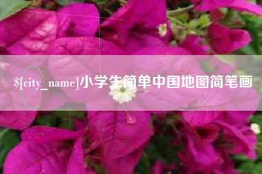 靖江小学生简单中国地图简笔画