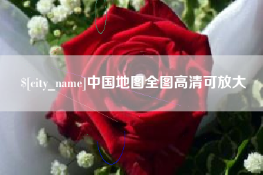 靖江中国地图全图高清可放大