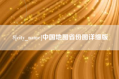 靖江中国地图省份图详细版
