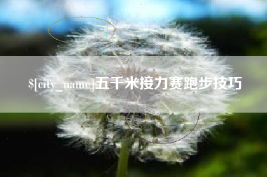 靖江五千米接力赛跑步技巧