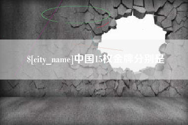 靖江中国15枚金牌分别是