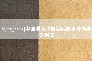 靖江中国消防救援学院要求身高多少男生