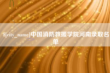 靖江中国消防救援学院河南录取名单