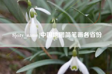 靖江中国地图简笔画各省份