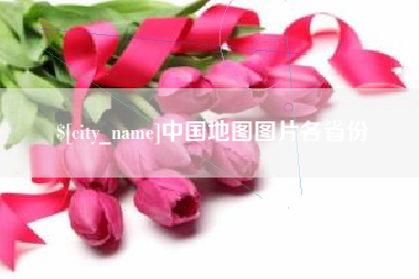 靖江中国地图图片各省份