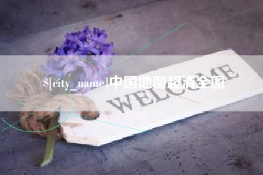 靖江中国地图超清全图