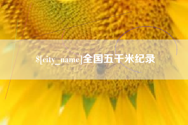 靖江全国五千米纪录