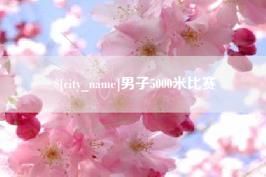 靖江男子5000米比赛