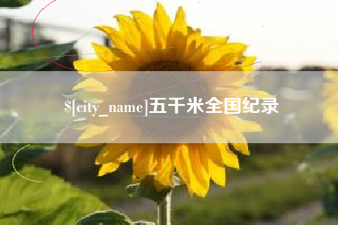靖江五千米全国纪录