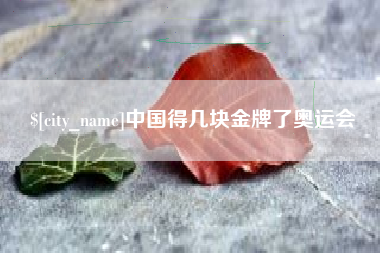 靖江中国得几块金牌了奥运会