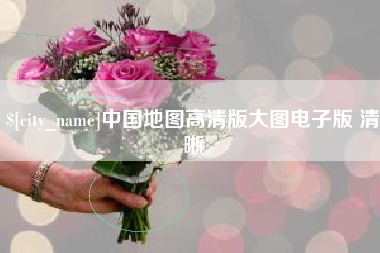 靖江中国地图高清版大图电子版 清晰