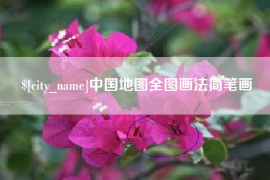 靖江中国地图全图画法简笔画