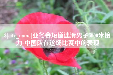 靖江亚冬会短道速滑男子5000米接力-中国队在这场比赛中的表现