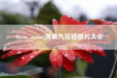 靖江美食九宫格图片大全